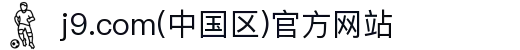 j9.com(中国区)官方网站