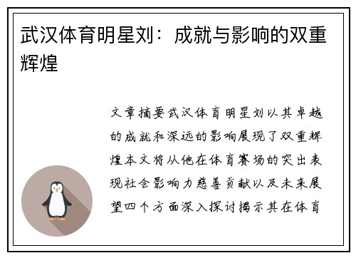 武汉体育明星刘：成就与影响的双重辉煌