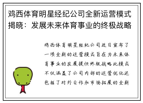 鸡西体育明星经纪公司全新运营模式揭晓：发展未来体育事业的终极战略