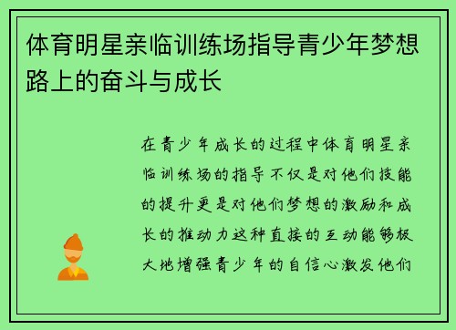 体育明星亲临训练场指导青少年梦想路上的奋斗与成长