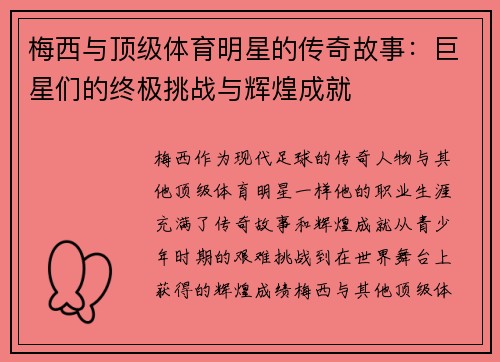 梅西与顶级体育明星的传奇故事：巨星们的终极挑战与辉煌成就