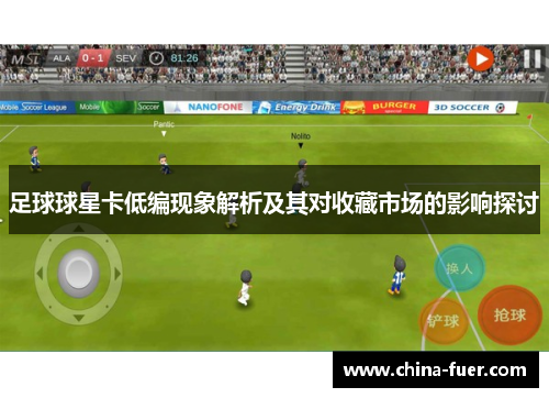 足球球星卡低编现象解析及其对收藏市场的影响探讨