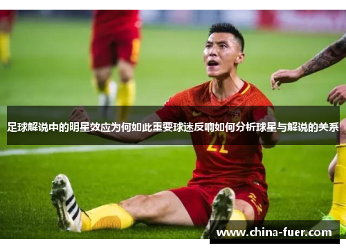 足球解说中的明星效应为何如此重要球迷反响如何分析球星与解说的关系