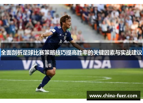 全面剖析足球比赛策略技巧提高胜率的关键因素与实战建议