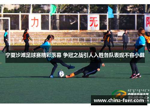 宁夏沙滩足球赛精彩落幕 争冠之战引人入胜各队表现不容小觑
