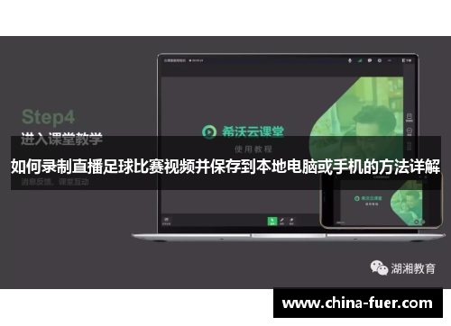 如何录制直播足球比赛视频并保存到本地电脑或手机的方法详解