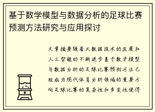 基于数学模型与数据分析的足球比赛预测方法研究与应用探讨