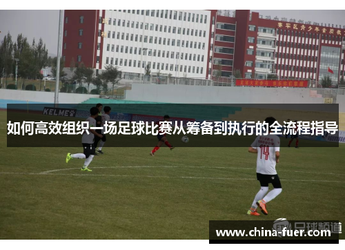 如何高效组织一场足球比赛从筹备到执行的全流程指导