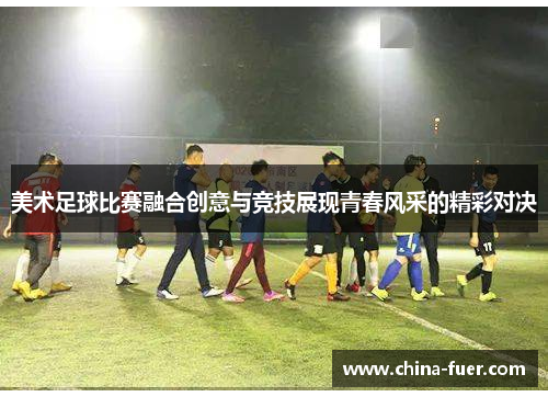 美术足球比赛融合创意与竞技展现青春风采的精彩对决