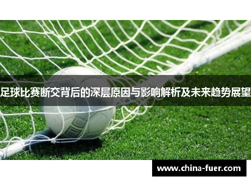足球比赛断交背后的深层原因与影响解析及未来趋势展望