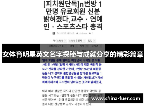女体育明星英文名字探秘与成就分享的精彩篇章