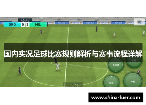 国内实况足球比赛规则解析与赛事流程详解