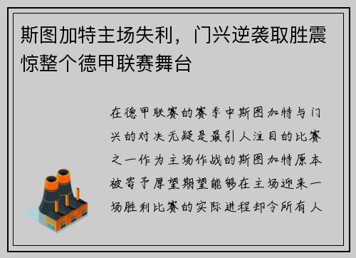 斯图加特主场失利，门兴逆袭取胜震惊整个德甲联赛舞台