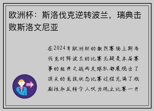 欧洲杯：斯洛伐克逆转波兰，瑞典击败斯洛文尼亚