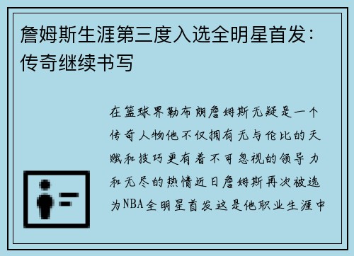 詹姆斯生涯第三度入选全明星首发：传奇继续书写