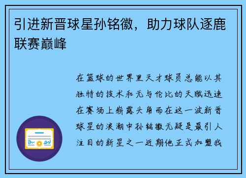引进新晋球星孙铭徽，助力球队逐鹿联赛巅峰