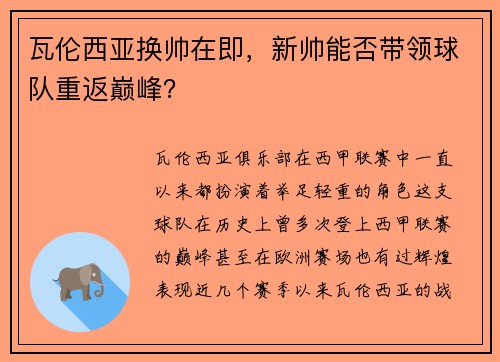 瓦伦西亚换帅在即，新帅能否带领球队重返巅峰？