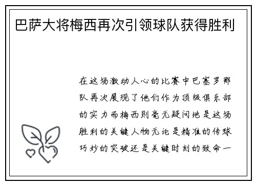 巴萨大将梅西再次引领球队获得胜利