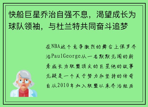 快船巨星乔治自强不息，渴望成长为球队领袖，与杜兰特共同奋斗追梦