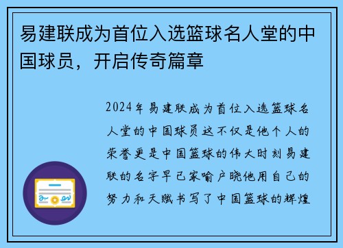 易建联成为首位入选篮球名人堂的中国球员，开启传奇篇章