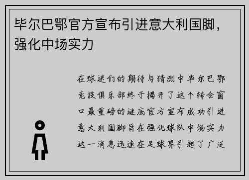 毕尔巴鄂官方宣布引进意大利国脚，强化中场实力