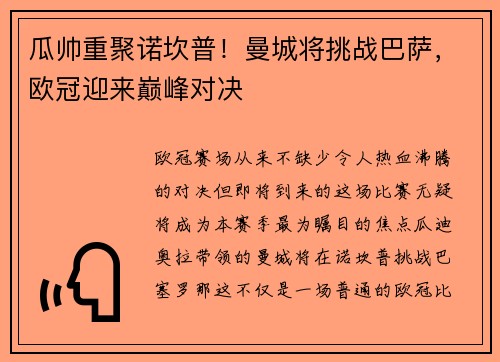 瓜帅重聚诺坎普！曼城将挑战巴萨，欧冠迎来巅峰对决