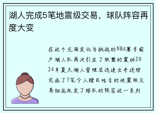 湖人完成5笔地震级交易，球队阵容再度大变
