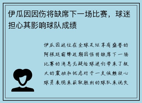 伊瓜因因伤将缺席下一场比赛，球迷担心其影响球队成绩