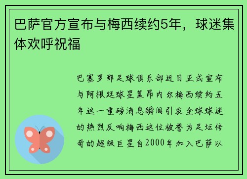 巴萨官方宣布与梅西续约5年，球迷集体欢呼祝福