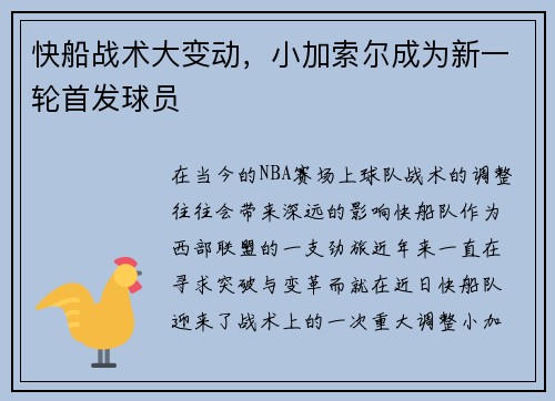 快船战术大变动，小加索尔成为新一轮首发球员