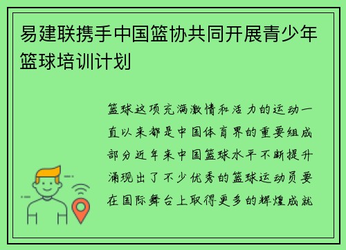 易建联携手中国篮协共同开展青少年篮球培训计划