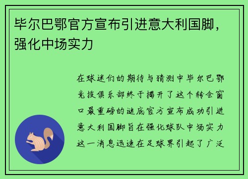 毕尔巴鄂官方宣布引进意大利国脚，强化中场实力