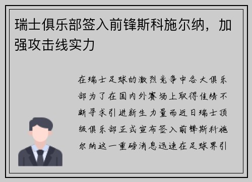 瑞士俱乐部签入前锋斯科施尔纳，加强攻击线实力