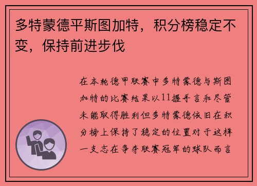 多特蒙德平斯图加特，积分榜稳定不变，保持前进步伐