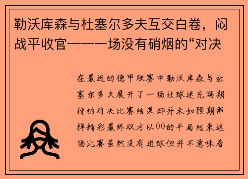 勒沃库森与杜塞尔多夫互交白卷，闷战平收官——一场没有硝烟的“对决”