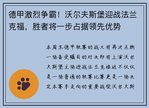德甲激烈争霸！沃尔夫斯堡迎战法兰克福，胜者将一步占据领先优势