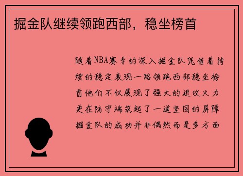 掘金队继续领跑西部，稳坐榜首