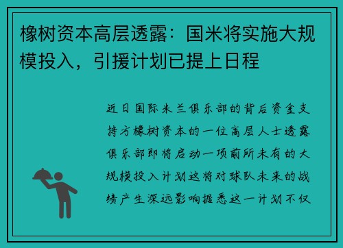 橡树资本高层透露：国米将实施大规模投入，引援计划已提上日程