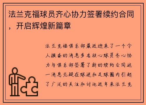法兰克福球员齐心协力签署续约合同，开启辉煌新篇章