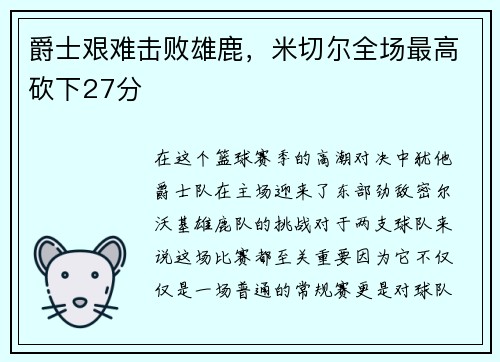 爵士艰难击败雄鹿，米切尔全场最高砍下27分