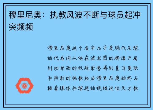 穆里尼奥：执教风波不断与球员起冲突频频