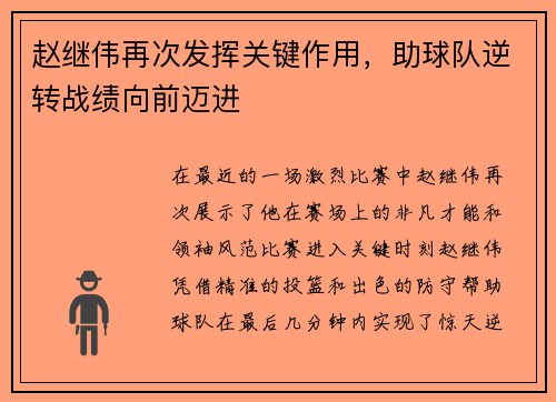 赵继伟再次发挥关键作用，助球队逆转战绩向前迈进