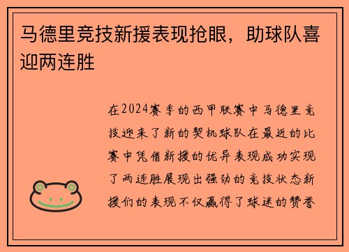 马德里竞技新援表现抢眼，助球队喜迎两连胜