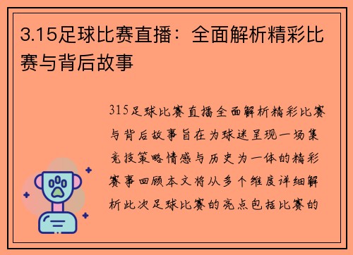 3.15足球比赛直播：全面解析精彩比赛与背后故事