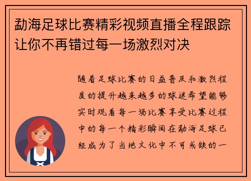 勐海足球比赛精彩视频直播全程跟踪让你不再错过每一场激烈对决