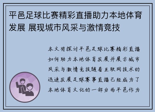 平邑足球比赛精彩直播助力本地体育发展 展现城市风采与激情竞技