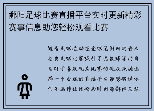 鄱阳足球比赛直播平台实时更新精彩赛事信息助您轻松观看比赛